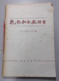 礼貌和礼貌〓言