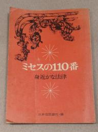 ミセスの110番 : 身近な法律 (ホーム・コンサルタント)