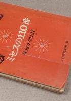 ミセスの110番 : 身近な法律 (ホーム・コンサルタント)