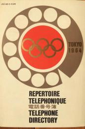 電話番号簿 : 第18回オリンピック大会