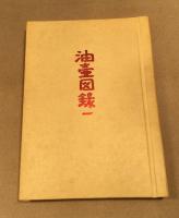 油壺図録 第一号