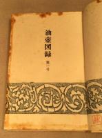 油壺図録 第一号