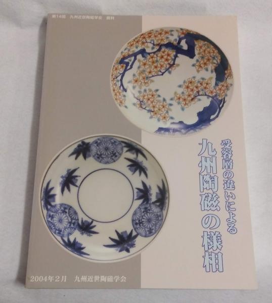 資料集・歴史】受容層の違いによる九州陶磁の様相
