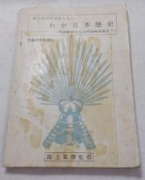 知らなければならないわが日本歴史(明治維新から太平洋戦争後まで)　