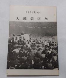 1960年の大統領選挙