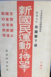 新國民運動に待望す : 支那事變と國家革新運動の必然性