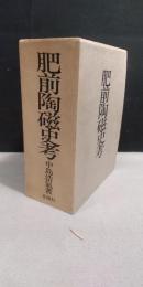 肥前陶磁史考+索引　2冊揃い