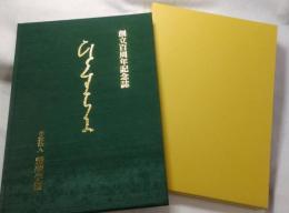 ひとすぢに : 創立100周年記念誌