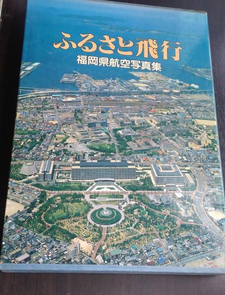 ふるさと飛行 : 福岡県航空写真集 （昭和58年 1983年）(西日本新聞社福岡県航空写真集刊行事務局企画・制作) /  古本、中古本、古書籍の通販は「日本の古本屋」 / 日本の古本屋