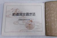 近世国史写真帖