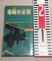 最新　福岡市全図　和樂路屋版