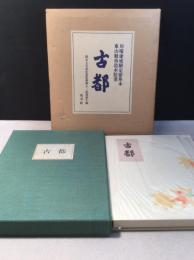 川端康成 限定豪華本　古都　【限定700部】