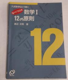 なべつぐの数学Ⅰ12の原則 : 入試数学はこう解く