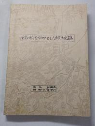 姪の浜を中心とした郷土史誌