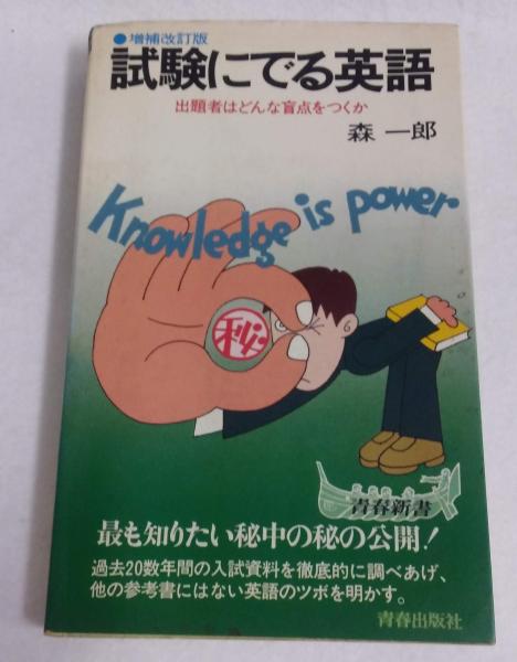 試験にでる英文解釈 |本 | 通販 | Amazon