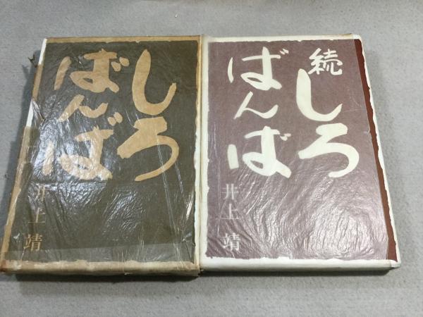 しろばんば 正・続2冊揃(井上靖) / 古本、中古本、古書籍の通販