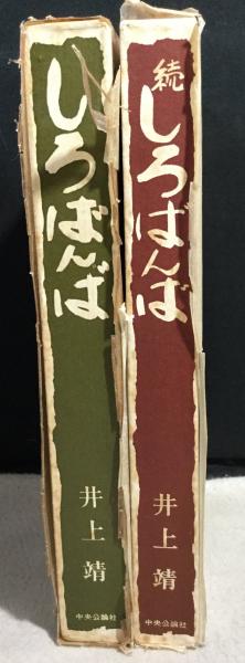 しろばんば 正・続2冊揃(井上靖) / 古本、中古本、古書籍の通販