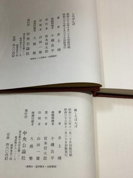 しろばんば 正・続2冊揃(井上靖) / 古本、中古本、古書籍の通販は 