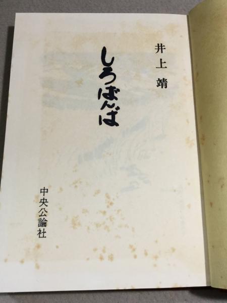 しろばんば 正・続2冊揃(井上靖) / 古本、中古本、古書籍の通販