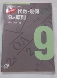 なべつぐの代数・幾何9の原則 : 入試数学はこう解く