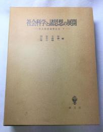 社会科学と諸思想の展開