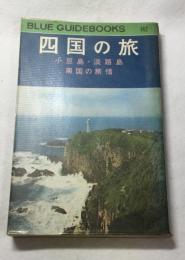 四国の旅　小豆島・淡路島　南国の旅情