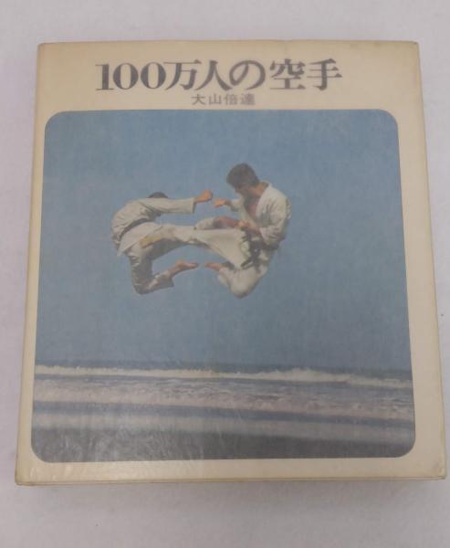 講談社スポーツシリーズ 100万人の空手 』 大山倍達｜スポーツ