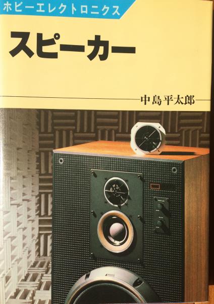 スピーカー(中島平太郎 著) / よかばい堂 / 古本、中古本、古書籍の