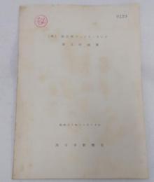 (株)西日本ファミリーランド　設立計画書