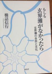 もしも玄界灘がなかったら　玄界灘の自然と文化