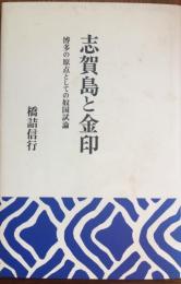 志賀島と金印　博多の原点としての奴国試論