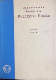 初等ロシア語文法