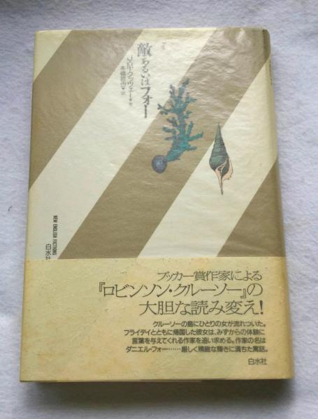 敵あるいはフォー 敵あるいはフォー | J.M. クッツェー, Coetzee,J.M., 哲也, 本橋
