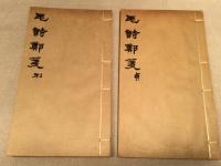 毛詩鄭箋20巻　1帙4冊
