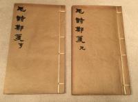 毛詩鄭箋20巻　1帙4冊