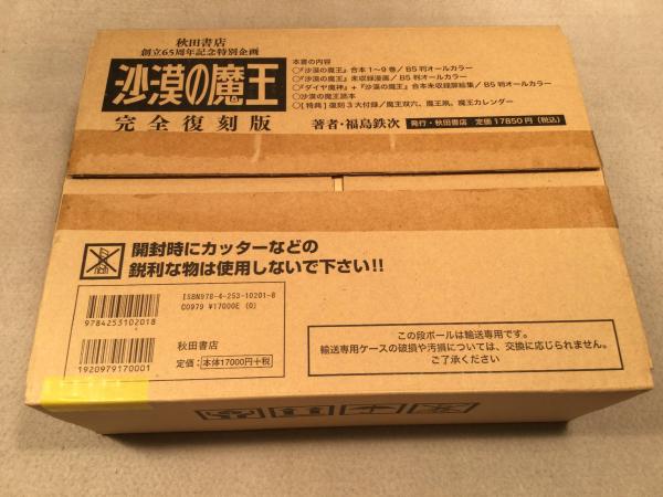 砂漠の魔王 揃い(福島鉄次 著) / 古本、中古本、古書籍の通販は「日本
