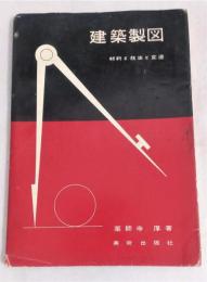 建築製図 : 材料と技法と変遷