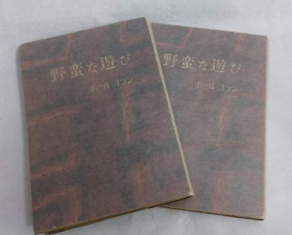 リンド随筆選(R. Lynd著 ; 大和資雄注釈) / よかばい堂 / 古本