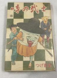 噂の武士　珠玉短篇