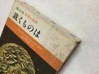 裁くものは