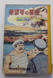 希望号の冒険 : 原子時代の物語