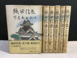 織田信長　全6巻揃