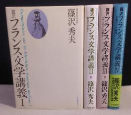 篠沢 フランス文学講義　1～4巻