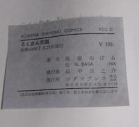 ろくさん天国