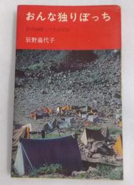 おんな独りぼっち : 標高2400メートルの生活記録