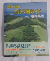 空から見たゴルフ場ガイド : 航空写真集