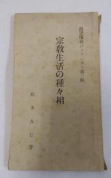 宗教生活の種々相　四恩協会パンフレット