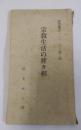宗教生活の種々相　四恩協会パンフレット 第二集