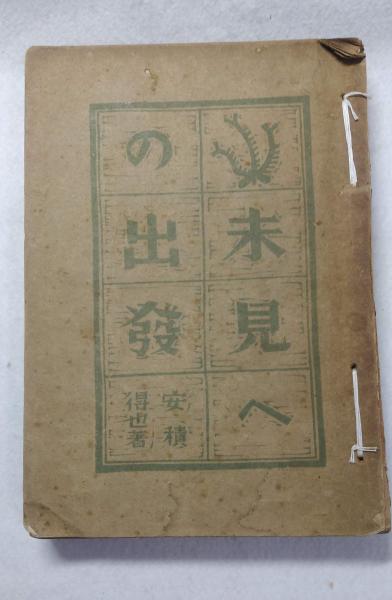 古書　古本　米と人生　荷見安　はすみやすし　わせだ書房 未見への出発(安積得也 著) / 古本、中古本、古書籍の通販は「日本の