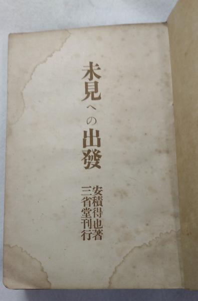 未見への出発(安積得也 著) / 古本、中古本、古書籍の通販は「日本の